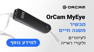 באנר פרסומי: Orcam MyEye מכשיר משנה חיים לאנשים עם עיוורון ולקויות ראייה, לחצו למידע נוסף